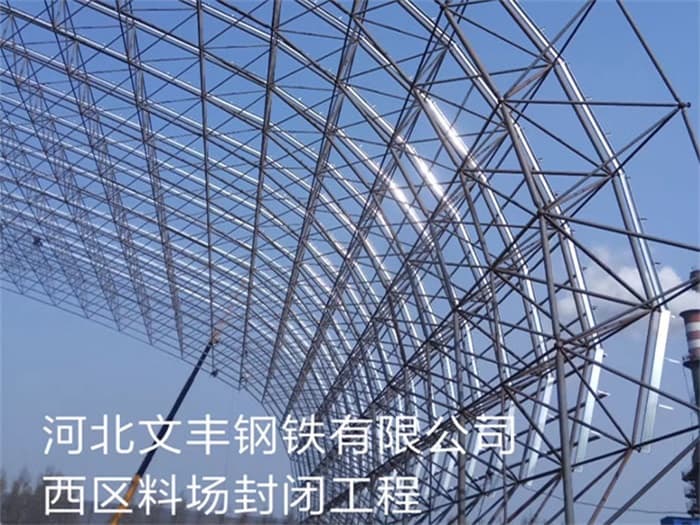 浦东文丰钢铁有限公司西区料场封闭工程