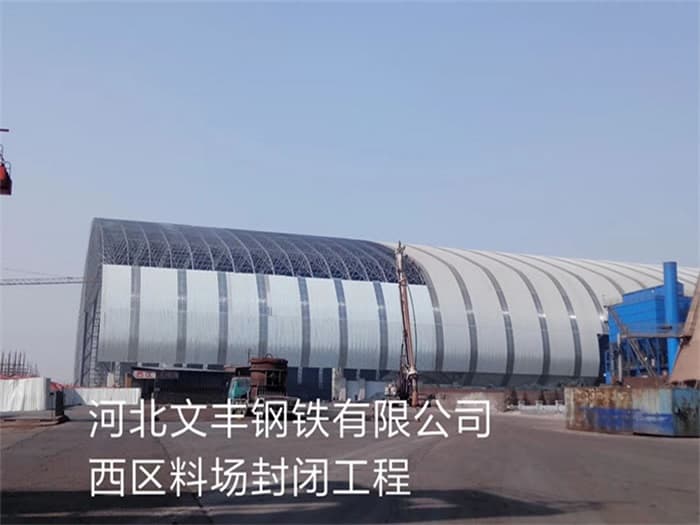 浦东文丰钢铁有限公司西区料场封闭工程