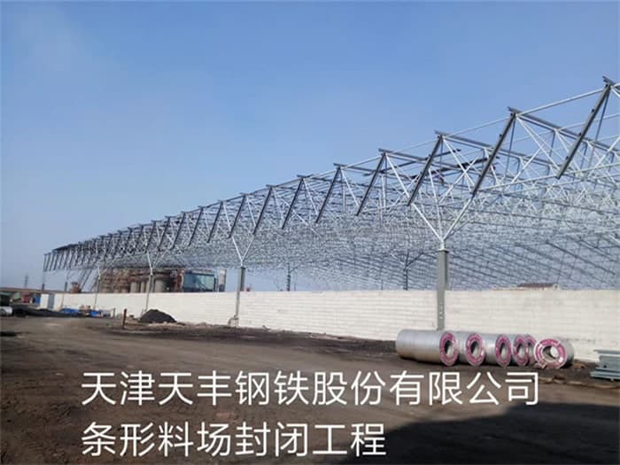 浦东天丰钢铁股份有限公司条形料场封闭工程
