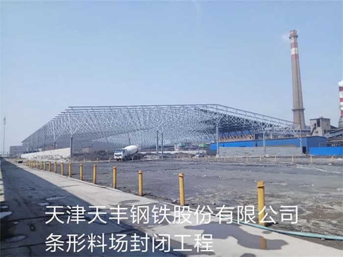浦东天丰钢铁股份有限公司条形料场封闭工程