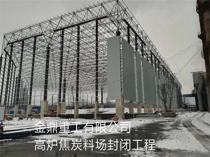 浦东金鼎重工有限公司高炉焦炭料场封闭工程